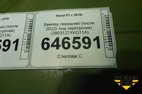 Бампер передний (после 2022г под парктроник) (2803127XKQ11A) для Haval F7 с 2019г (Ф7)