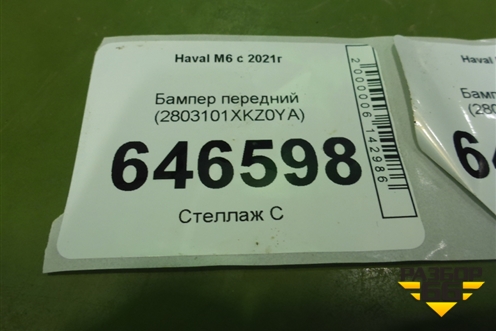 Бампер передний (2803101XKZ0YA) для Haval M6 с 2021г (М6)
