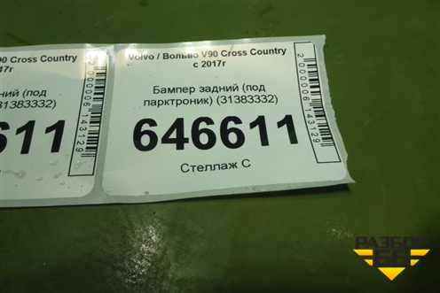 Бампер задний (под парктроник) (31383332) для Volvo V90 Cross Country с 2017г (В90 Кросс Кантри)