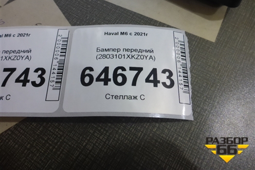 Бампер передний (2803101XKZ0YA) для Haval M6 с 2021г (М6)
