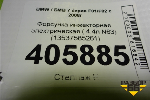Форсунка инжекторная электрическая ( 4.4л N63) (13537585261) для BMW 7 серия F01/F02 с 2008г