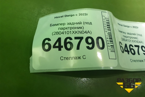 Бампер задний (под парктроник) (2804101XKN04A) для Haval Dargo с 2022г (Дарго)