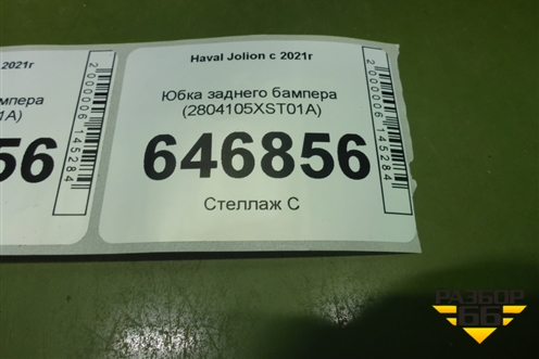 Юбка заднего бампера (2804105XST01A) для Haval Jolion с 2021г (Джолион)