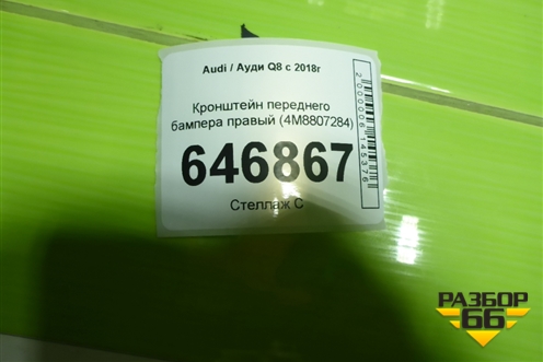 Кронштейн переднего бампера правый (4M8807284) для Audi Q8 с 2018г