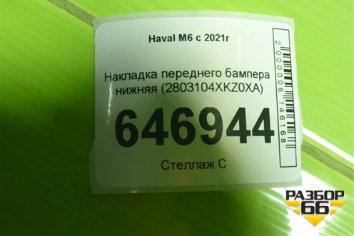 Накладка переднего бампера нижняя (2803104XKZ0XA) для Haval M6 с 2021г (М6)