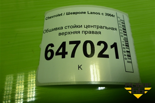 Обшивка стойки центральная верхняя правая (96236016) для Chevrolet Lanos с 2004г (Ланос)