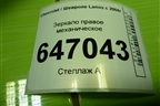 Зеркало правое механическое для Chevrolet Lanos с 2004г (Ланос)