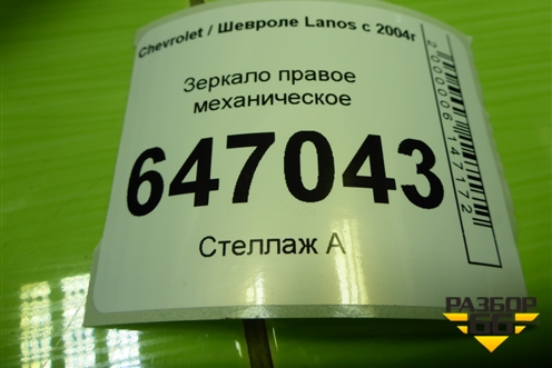 Зеркало правое механическое для Chevrolet Lanos с 2004г (Ланос)