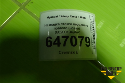 Накладка стекла переднего правого (новая) (602001949AA) для Hyundai Creta с 2021г (Крета)