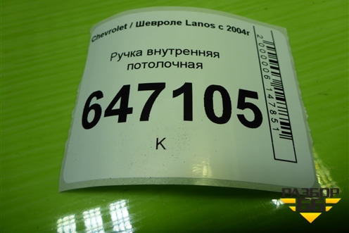 Ручка внутренняя потолочная для Chevrolet Lanos с 2004г (Ланос)