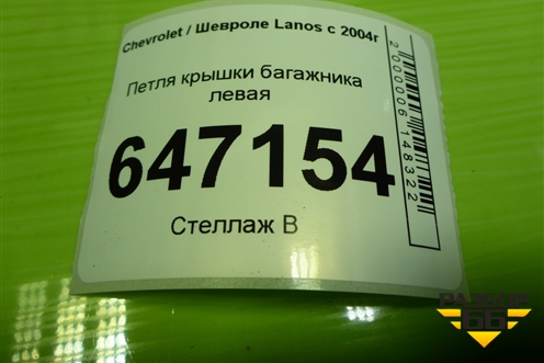 Петля крышки багажника левая для Chevrolet Lanos с 2004г (Ланос)