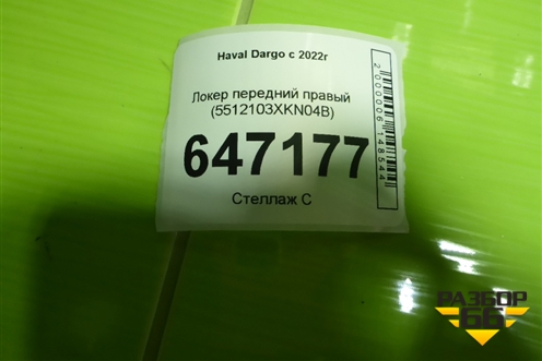 Локер передний правый (5512103XKN04B) для Haval Dargo с 2022г (Дарго)