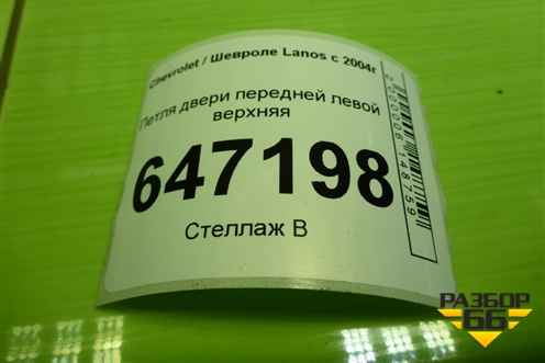 Петля двери передней левой верхняя для Chevrolet Lanos с 2004г (Ланос)