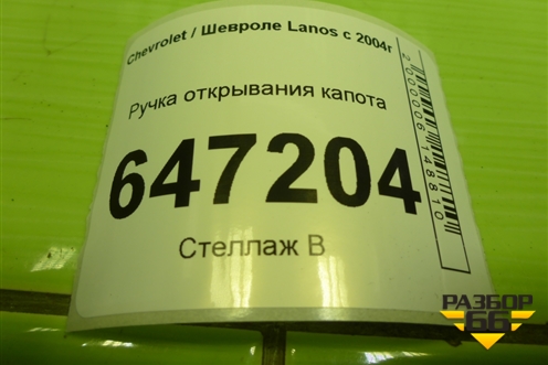 Ручка открывания капота (96216242) для Chevrolet Lanos с 2004г (Ланос)