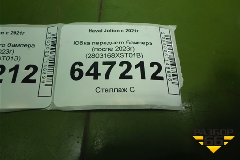 Юбка переднего бампера (после 2023г) (2803168XST01B) для Haval Jolion с 2021г (Джолион)