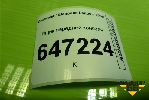 Ящик передней консоли (5325141) для Chevrolet Lanos с 2004г (Ланос)
