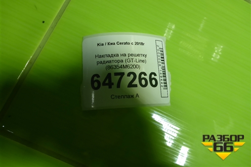 Накладка на решетку радиатора (GT-Line) (86354M6200) для Kia Cerato с 2018г