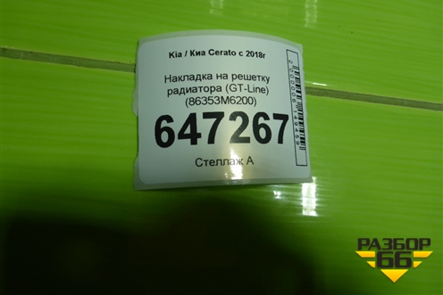 Накладка на решетку радиатора (GT-Line) (86353M6200) для Kia Cerato с 2018г