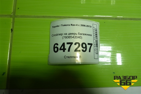 Спойлер на дверь багажника (7608542040) для Toyota Rav-4 с 2006-2013г (Рав 4)