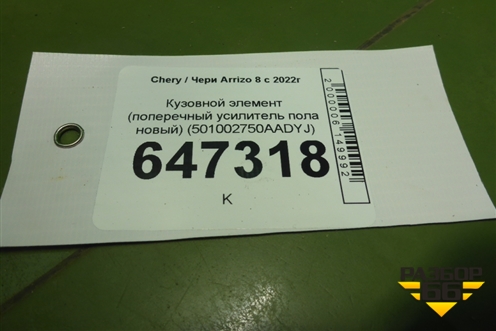 Кузовной элемент (поперечный усилитель пола новый) (501002750AADYJ) для Chery Arrizo 8 с 2022г