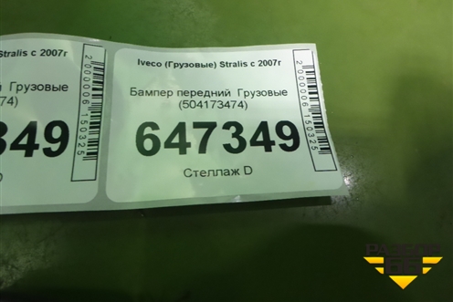 Бампер передний   (504173474) для Iveco Stralis с 2007г (Стралис)