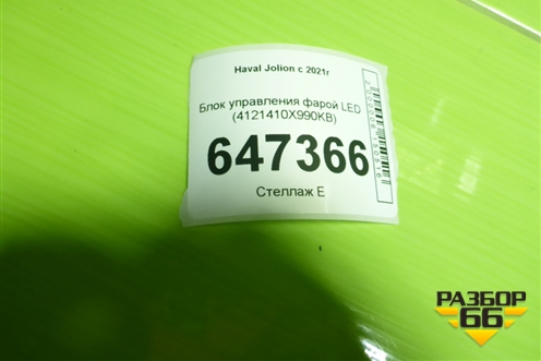 Блок управления фарой LED (4121410X990KB) для Haval Jolion с 2021г (Джолион)