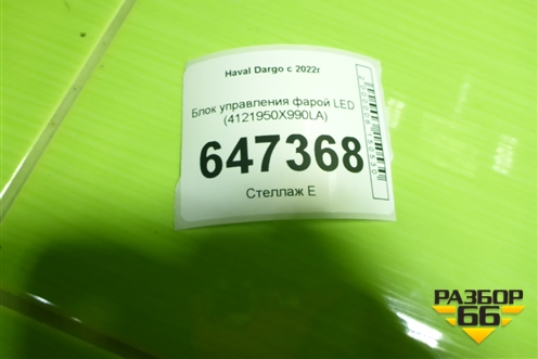 Блок управления фарой LED (4121950X990LA) для Haval Dargo с 2022г (Дарго)