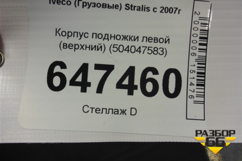 Корпус подножки левой (верхний) (504047583) для Iveco Stralis с 2007г (Стралис)