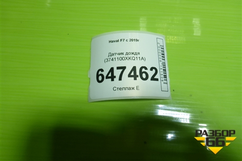 Датчик дождя (3741100XKQ11A) для Haval F7 с 2019г (Ф7)