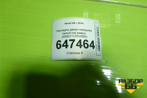 Накладка двери передней левой (на рамку) (5500111XKV08A) для Haval H9 с 2014-2025г (Аш9)