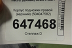 Корпус подножки правой (верхний) (504047582) для Iveco Stralis с 2007г (Стралис)