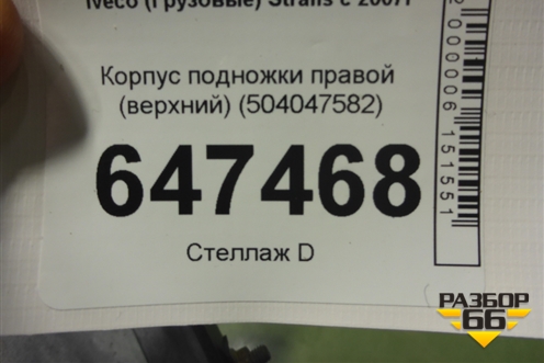 Корпус подножки правой (верхний) (504047582) для Iveco Stralis с 2007г (Стралис)