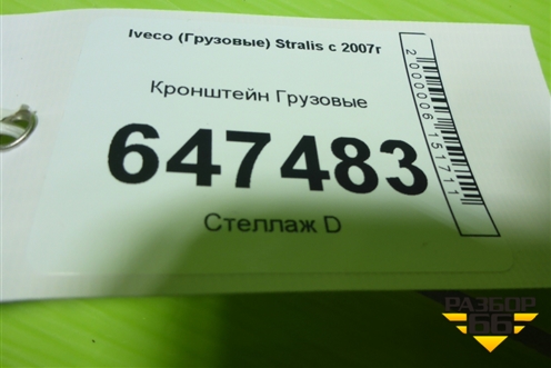 Кронштейн для Iveco Stralis с 2007г (Стралис)