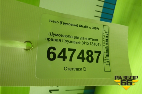 Шумоизоляция двигателя правая  (41213101) для Iveco Stralis с 2007г (Стралис)