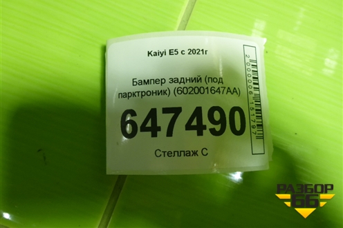 Бампер задний (под парктроник) (602001647AA) для Kaiyi E5 с 2021г