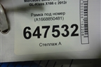 Рамка под номер (A1668850481) для Mercedes Benz GL-Klass X166 с 2012г