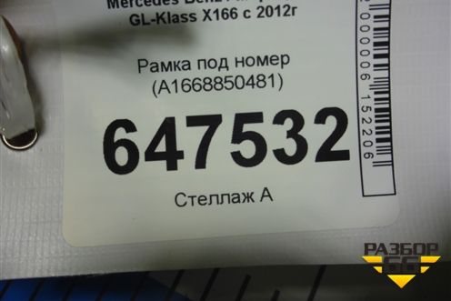 Рамка под номер (A1668850481) для Mercedes Benz GL-Klass X166 с 2012г