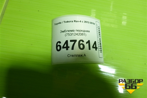 Эмблема передняя (7531242081) для Toyota Rav-4 с 2012-2019г (Рав 4)