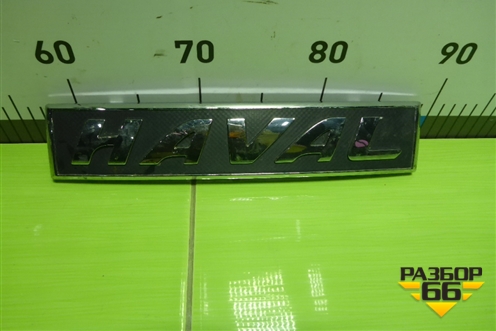 Эмблема в решетку радиатора (3921101XKN01A) для Haval F7 с 2019г (Ф7)