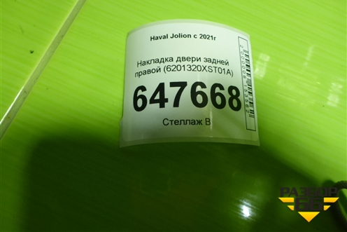 Накладка двери задней правой (6201320XST01A) для Haval Jolion с 2021г (Джолион)