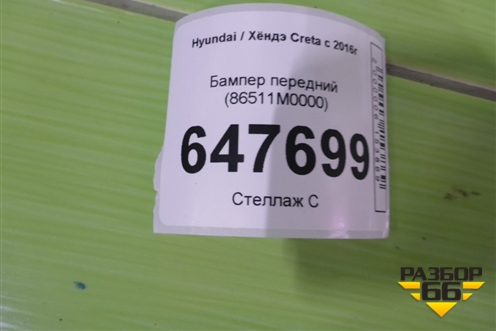 Бампер передний (86511M0000) для Hyundai Creta с 2016г (Крета)
