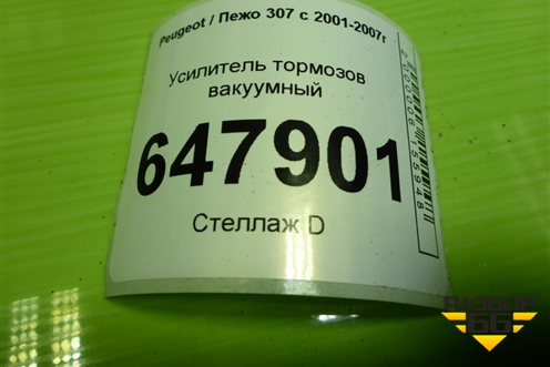 Усилитель тормозов вакуумный (9643129680) для Peugeot 307 с 2001-2007г