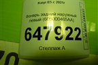 Фонарь задний наружный левый (605000465AA) для Kaiyi E5 с 2021г
