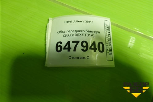 Юбка переднего бампера (2803106XST01A) для Haval Jolion с 2021г (Джолион)