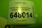 Фонарь задний внутренний правый (605000468AA) для Kaiyi E5 с 2021г