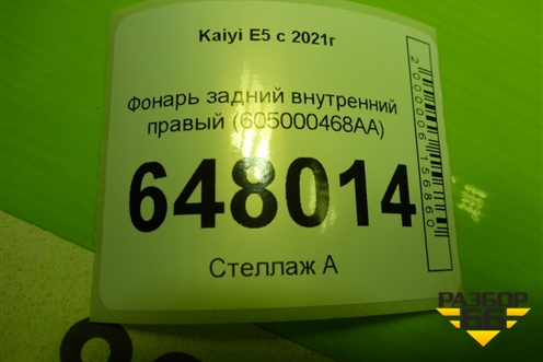 Фонарь задний внутренний правый (605000468AA) для Kaiyi E5 с 2021г