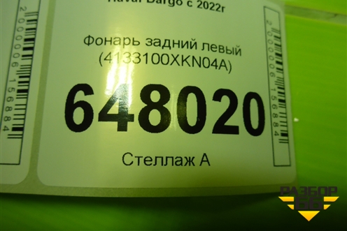 Фонарь задний левый (4133100XKN04A) для Haval Dargo с 2022г (Дарго)