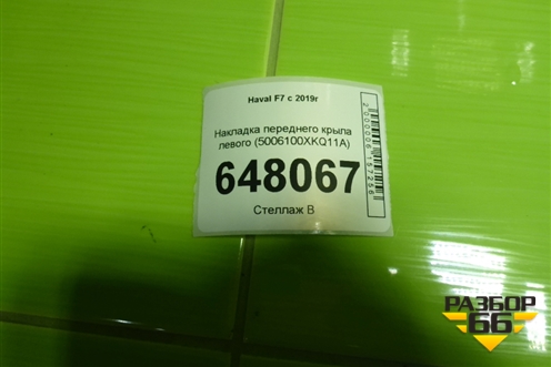 Накладка переднего крыла левого (5006100XKQ11A) для Haval F7 с 2019г (Ф7)