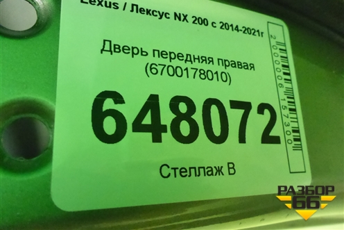Дверь передняя правая (6700178010) для Lexus NX 200 с 2014-2021г (НХ)