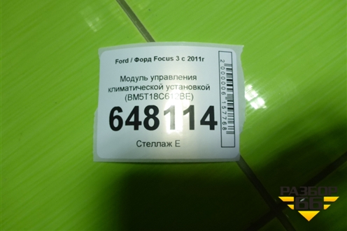 Модуль управления климатической установкой (BM5T18C612BE) для Ford Focus 3 с 2011г (Фокус)